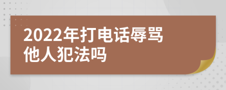 2022年打電話辱罵他人犯法嗎