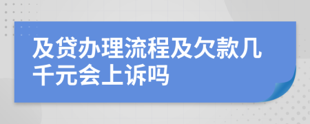 及貸辦理流程及欠款幾千元會(huì)上訴嗎