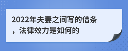 2022年夫妻之間寫的借條，法律效力是如何的