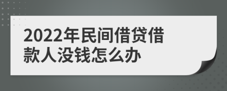 2022年民間借貸借款人沒錢怎么辦