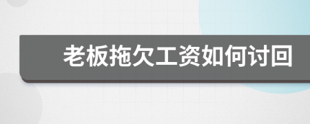 老板拖欠工資如何討回