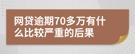 網(wǎng)貸逾期70多萬有什么比較嚴(yán)重的后果