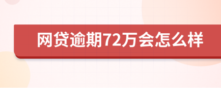 網(wǎng)貸逾期72萬會(huì)怎么樣