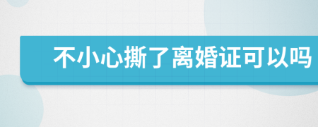 不小心撕了離婚證可以嗎