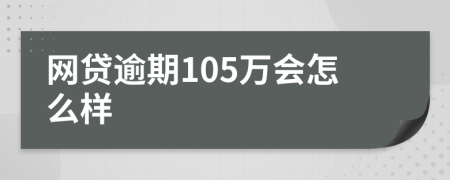 網貸逾期105萬會怎么樣