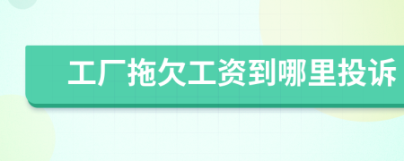 工廠拖欠工資到哪里投訴