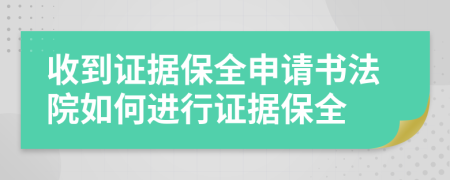 收到證據(jù)保全申請(qǐng)書法院如何進(jìn)行證據(jù)保全