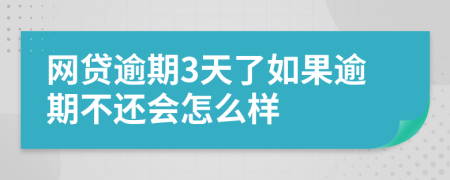 網(wǎng)貸逾期3天了如果逾期不還會怎么樣
