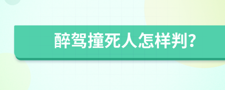 醉駕撞死人怎樣判？