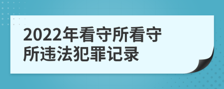 2022年看守所看守所違法犯罪記錄