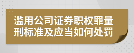 濫用公司證券職權(quán)罪量刑標準及應當如何處罰