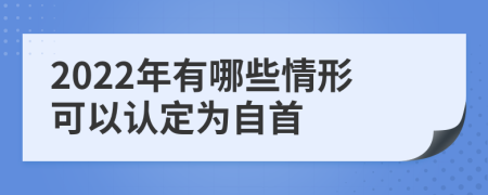 2022年有哪些情形可以認(rèn)定為自首