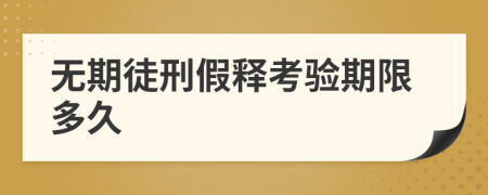 無期徒刑假釋考驗(yàn)期限多久