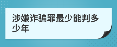涉嫌詐騙罪最少能判多少年