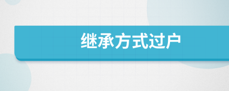 繼承方式過戶