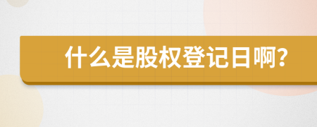 什么是股權(quán)登記日?。?>
                </a>
            </div>
            <div   id=