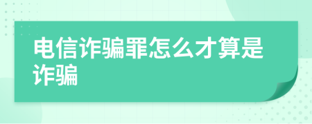 電信詐騙罪怎么才算是詐騙