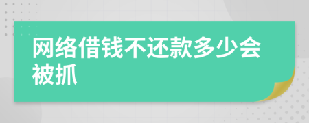 網(wǎng)絡(luò)借錢(qián)不還款多少會(huì)被抓