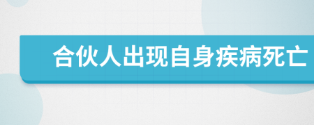 合伙人出現(xiàn)自身疾病死亡