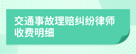 交通事故理賠糾紛律師收費明細
