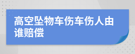 高空墜物車(chē)傷車(chē)傷人由誰(shuí)賠償