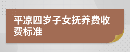 平?jīng)鏊臍q子女撫養(yǎng)費收費標準