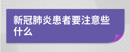 新冠肺炎患者要注意些什么