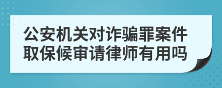 公安機關(guān)對詐騙罪案件取保候?qū)徴埪蓭熡杏脝?>
                </a>
            </div>
            <div   id=