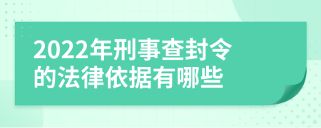 2022年刑事查封令的法律依據(jù)有哪些