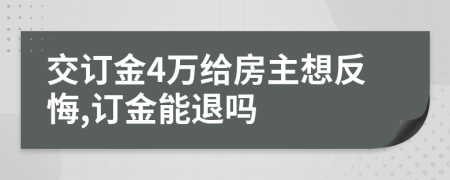 交訂金4萬給房主想反悔,訂金能退嗎