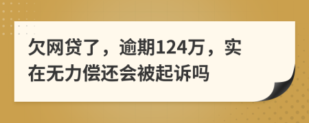 欠網(wǎng)貸了，逾期124萬，實在無力償還會被起訴嗎