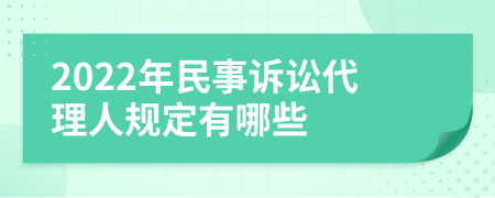 2022年民事訴訟代理人規(guī)定有哪些