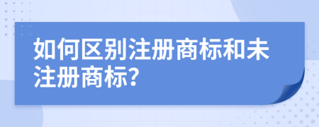 如何區(qū)別注冊商標和未注冊商標？