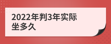2022年判3年實(shí)際坐多久