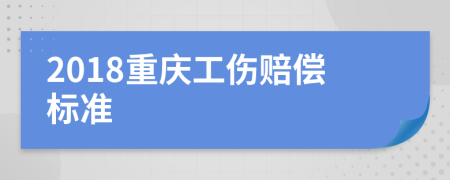 2018重慶工傷賠償標(biāo)準(zhǔn)