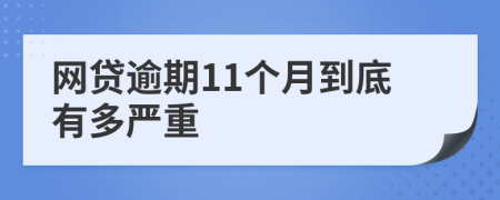 網(wǎng)貸逾期11個(gè)月到底有多嚴(yán)重