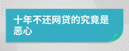 十年不還網(wǎng)貸的究竟是惡心