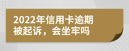 2022年信用卡逾期被起訴，會(huì)坐牢嗎