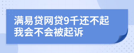 滿易貸網(wǎng)貸9千還不起我會不會被起訴