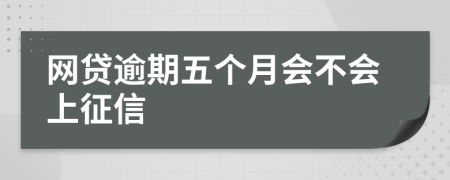 網(wǎng)貸逾期五個(gè)月會(huì)不會(huì)上征信