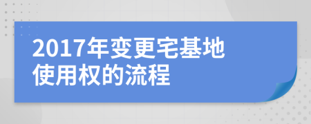 2017年變更宅基地使用權(quán)的流程