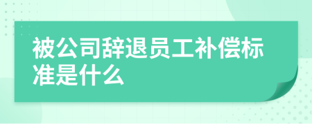 被公司辭退員工補償標準是什么