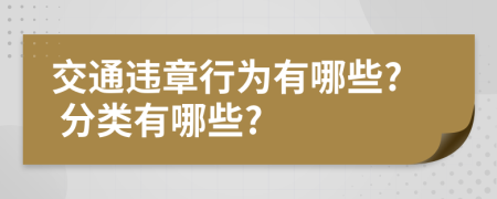 交通違章行為有哪些? 分類有哪些?