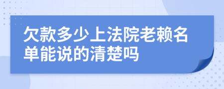 欠款多少上法院老賴名單能說(shuō)的清楚嗎