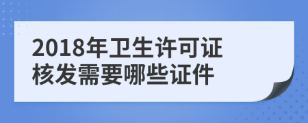 2018年衛(wèi)生許可證核發(fā)需要哪些證件