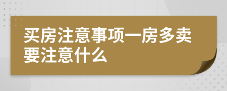 買房注意事項(xiàng)一房多賣要注意什么