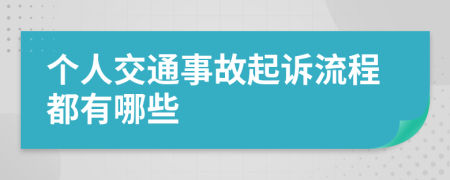 個人交通事故起訴流程都有哪些