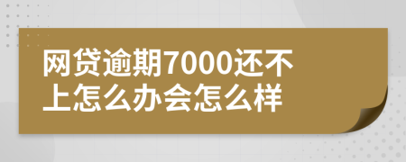 網(wǎng)貸逾期7000還不上怎么辦會(huì)怎么樣