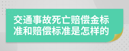 交通事故死亡賠償金標(biāo)準(zhǔn)和賠償標(biāo)準(zhǔn)是怎樣的