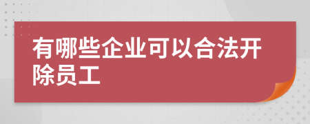 有哪些企業(yè)可以合法開除員工